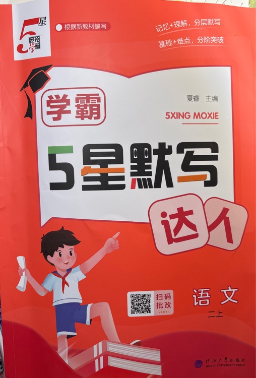 學(xué)霸 5星默寫達(dá)人 二上