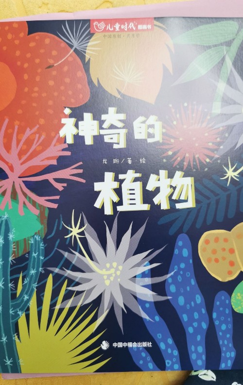 兒童時代圖畫書2023.06神奇的植物