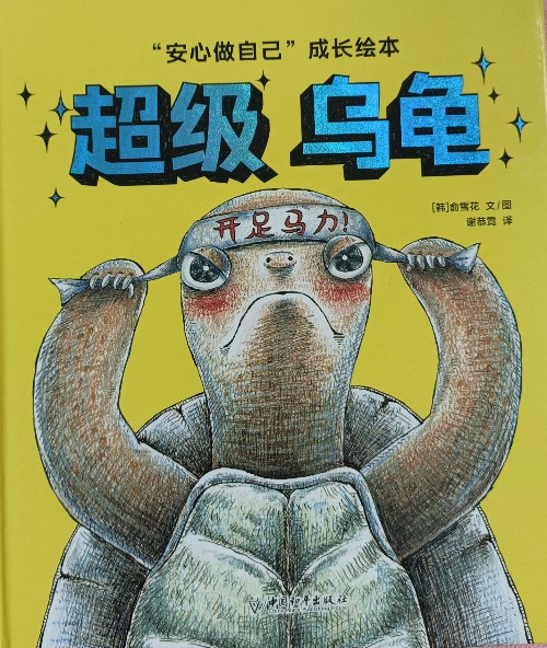 超级乌龟