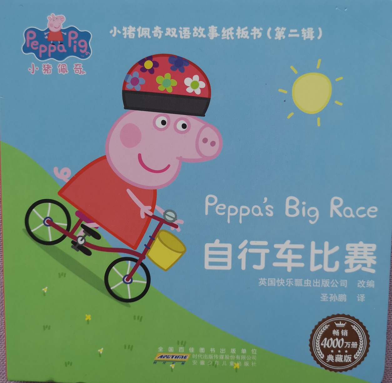 peppa's big race 自行車比賽