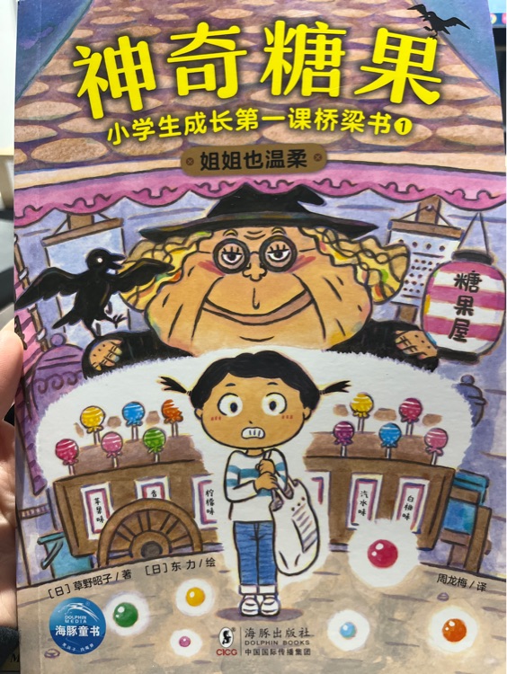 神奇糖果小學(xué)生成長(zhǎng)第一課橋梁書1姐姐也溫柔