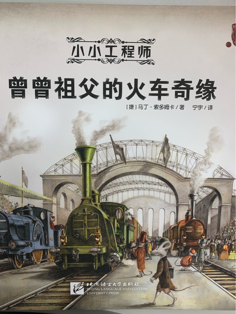 小小工程師 曾曾祖父的火車奇緣