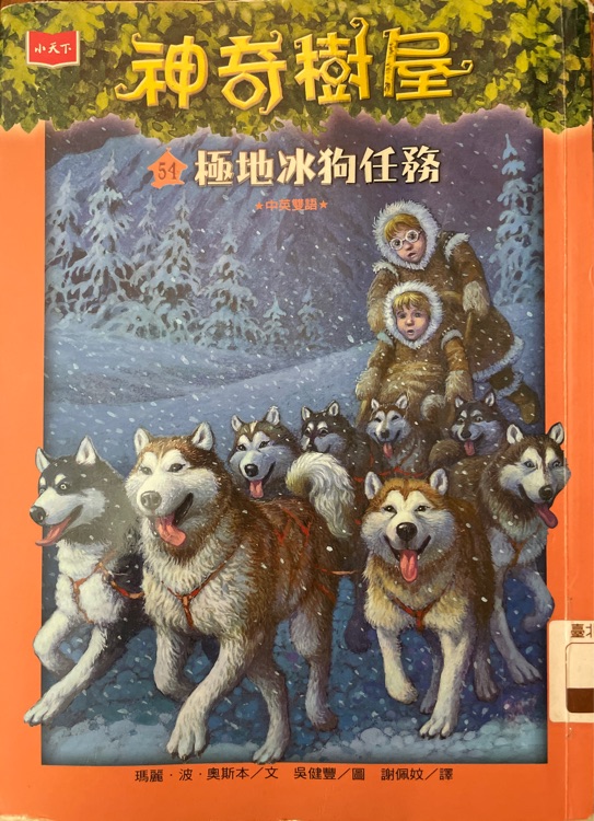 神奇樹屋54極地冰狗任務(wù)