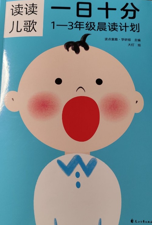 一日十分: 1-3年級晨讀計(jì)劃