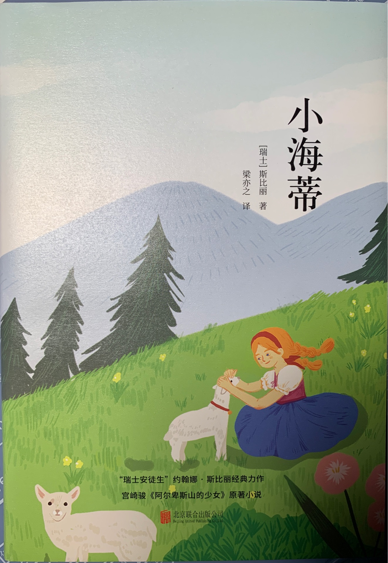 小海蒂/新課標必讀叢書紅皮系列