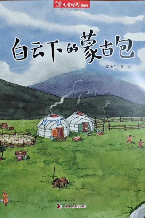 白云下的蒙古包