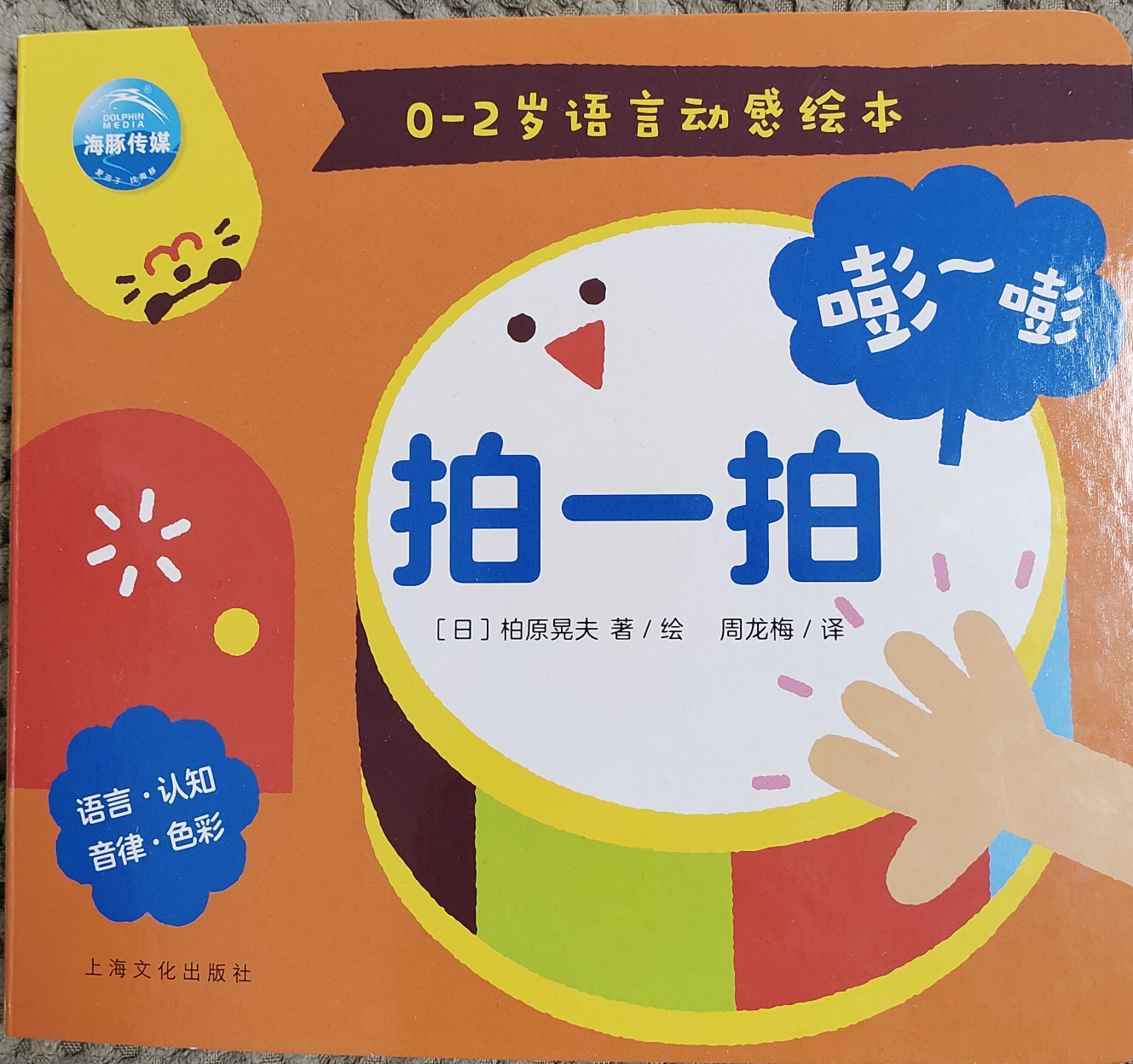 0~2歲語(yǔ)言動(dòng)感繪本-拍一拍