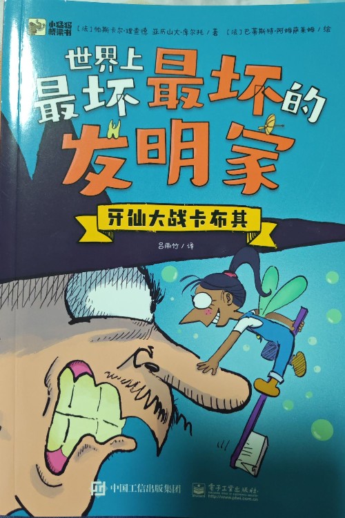 世界上最壞最壞的發(fā)明家-牙仙大戰(zhàn)卡布其
