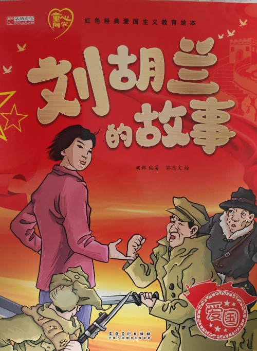 劉胡蘭的故事