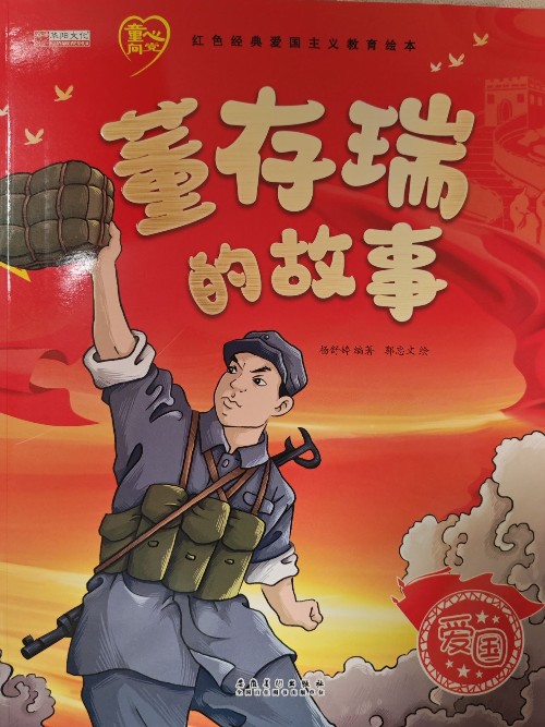 董存瑞的故事