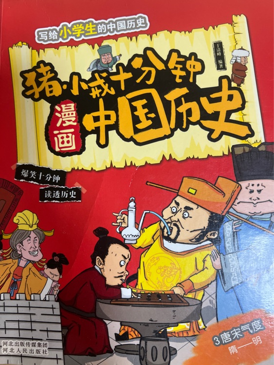 豬小戒十分鐘漫畫中國歷史