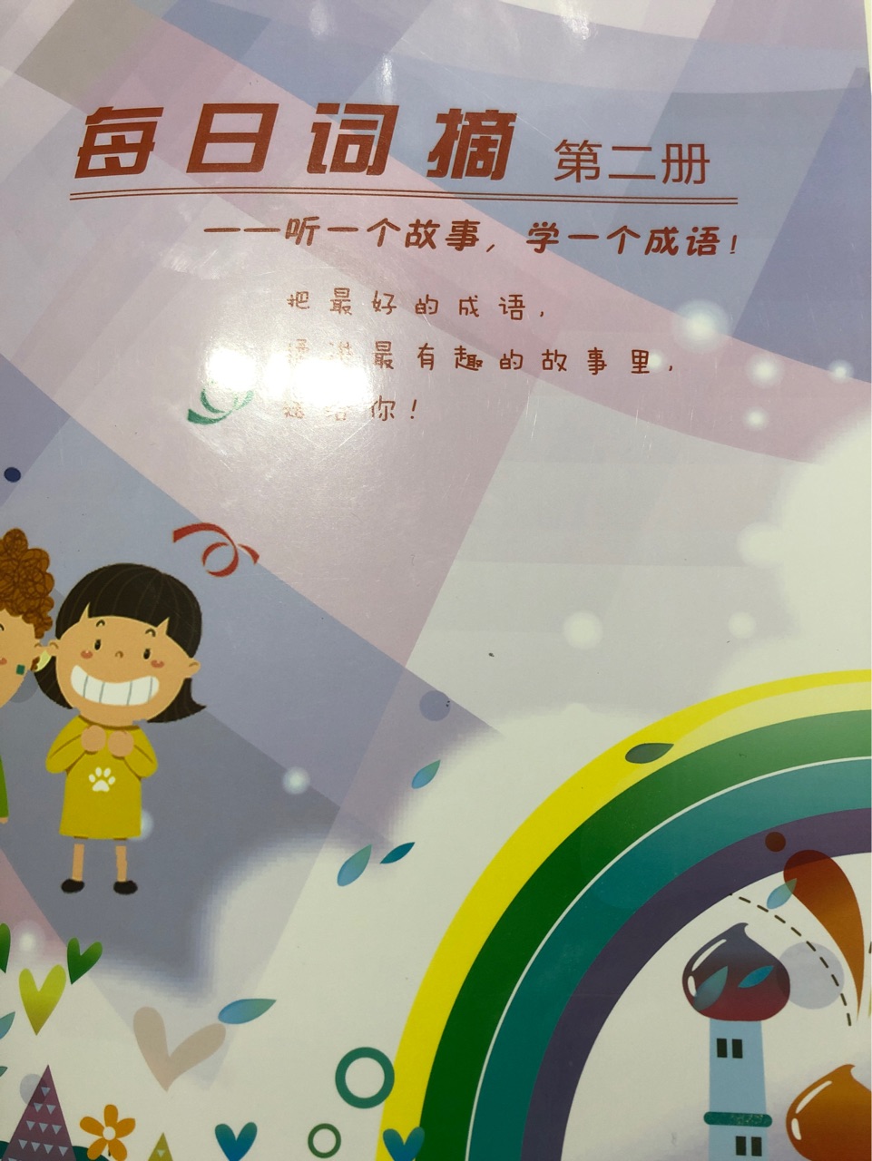 每日詞摘 第二冊(cè)