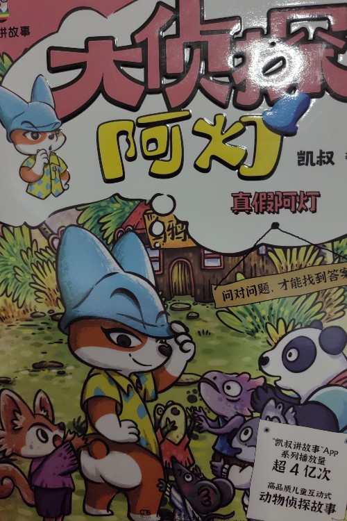 大侦探阿灯之真假阿灯9