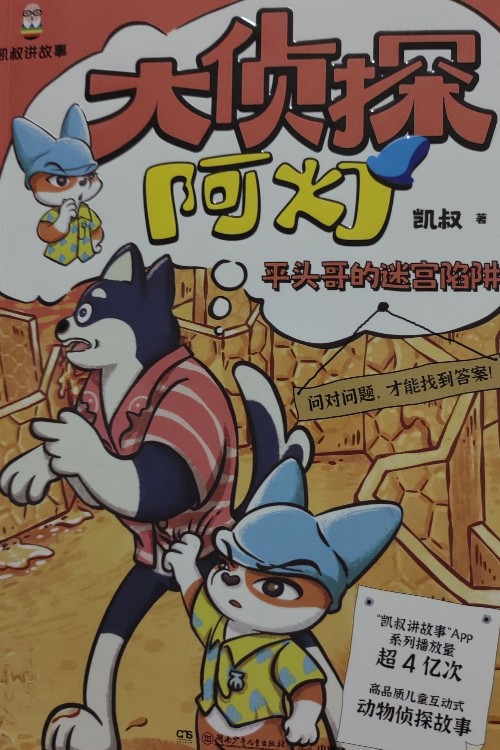大侦探阿灯之平头哥的迷宫陷阱