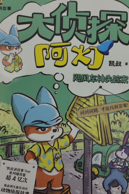 大侦探阿灯之飓风车神失踪案