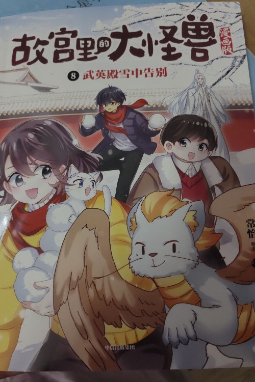 故宮里的大怪獸漫畫版8武英殿雪中告別