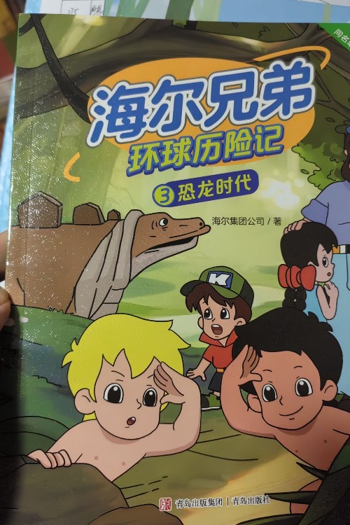 海爾兄弟環(huán)球歷險記恐龍時代