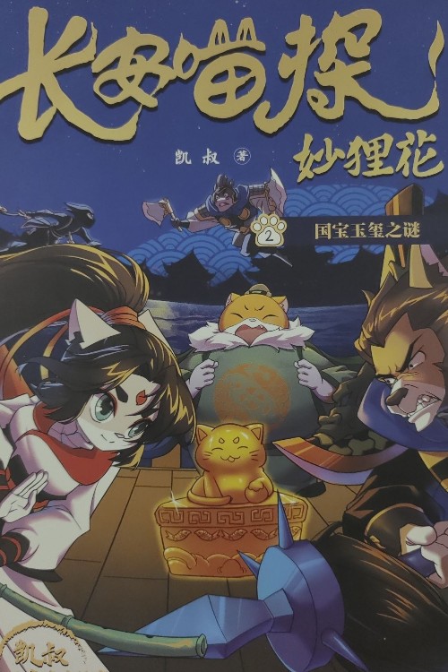 長安喵探妙貍花2國寶玉璽之謎