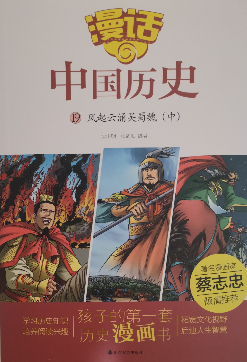 漫話中國歷史(19風(fēng)起云涌吳蜀魏中)