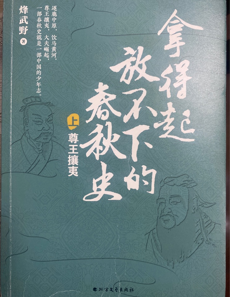 拿得起放不下的春秋史-上冊