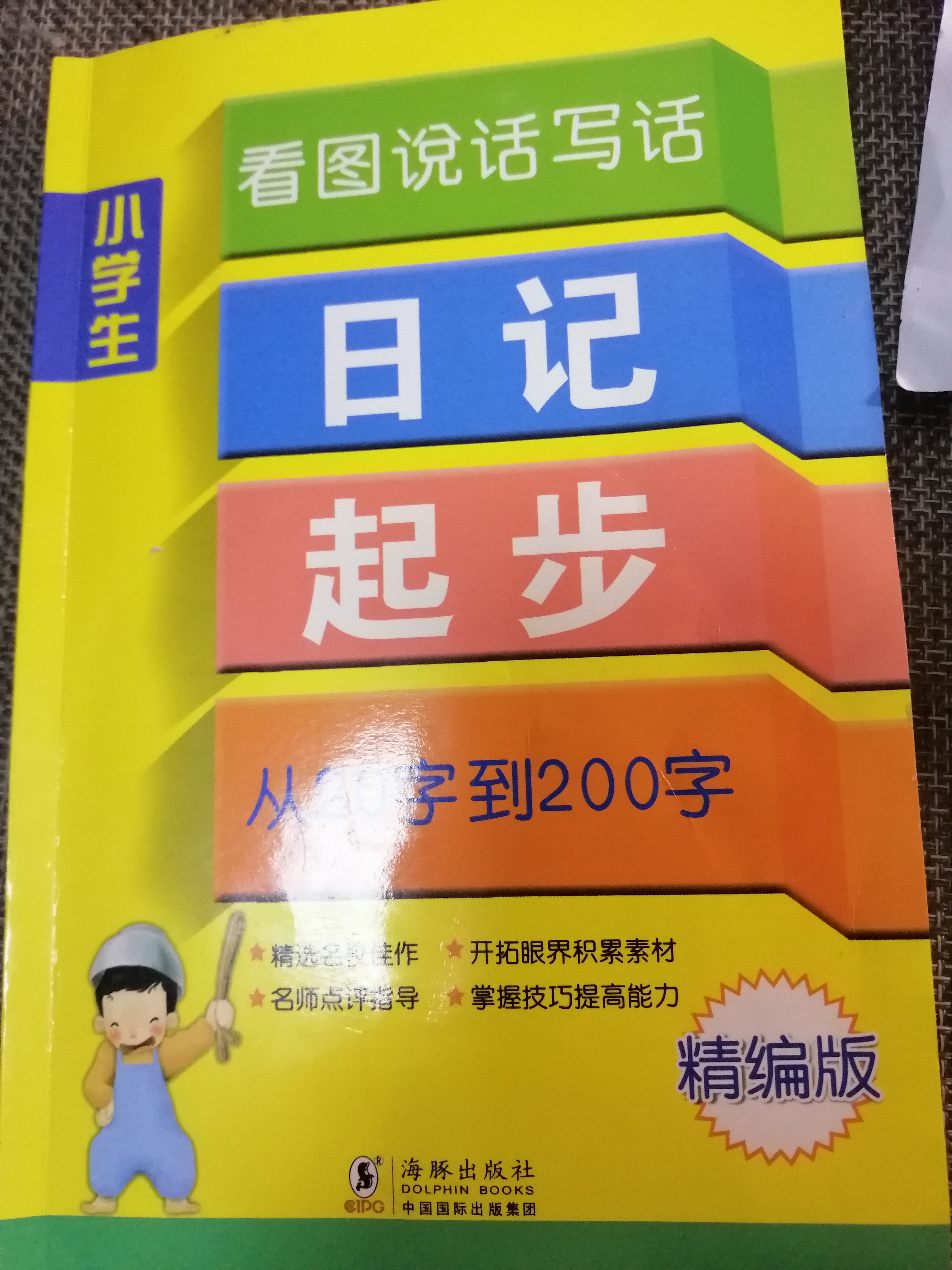 小學(xué)生看圖寫話日記起步