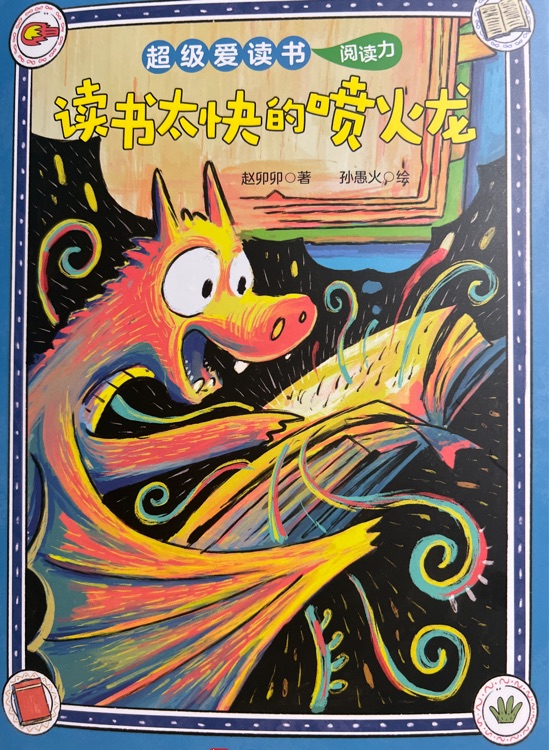 超級愛讀書: 讀書太快的噴火龍