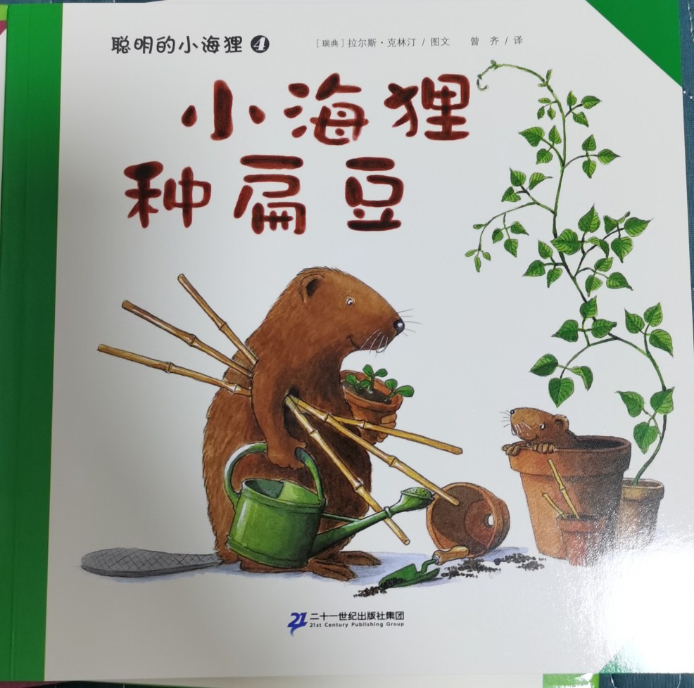 小海貍種扁豆