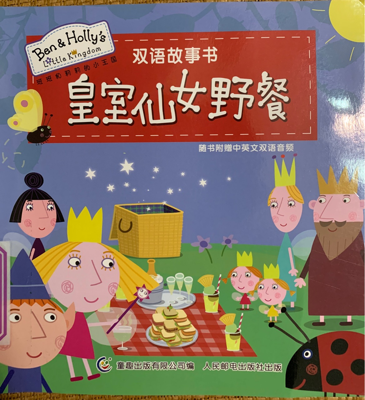 皇室仙女野餐/班班和莉莉的小王國雙語故事書