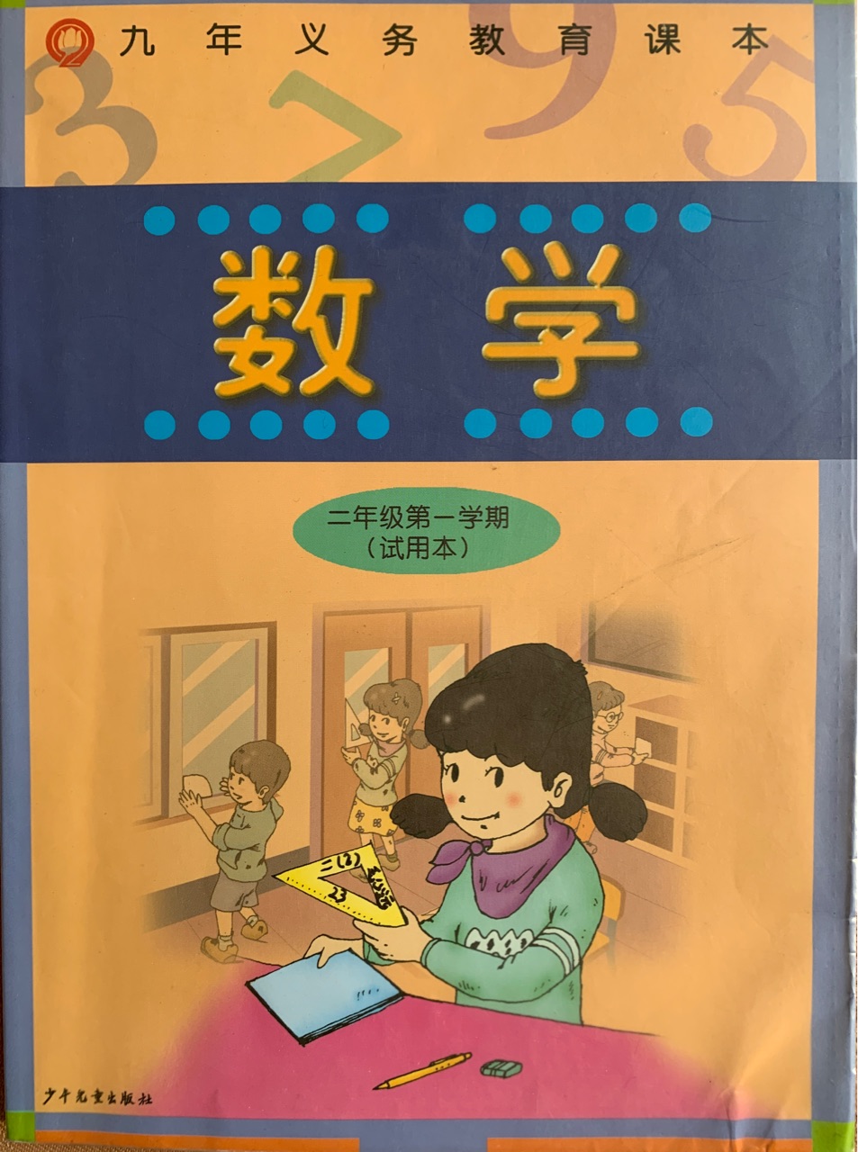 數(shù)學.二年級第一學期(試用本)