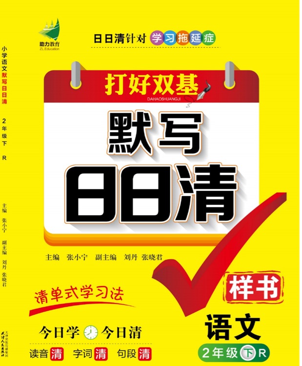 默寫日日清 語(yǔ)文二年級(jí)下