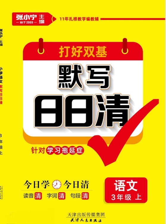 默寫日日清 語文 三年級上