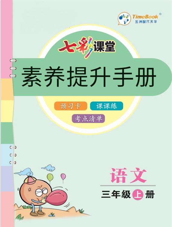 七彩課堂 素養(yǎng)提升手冊 語文 三年級上
