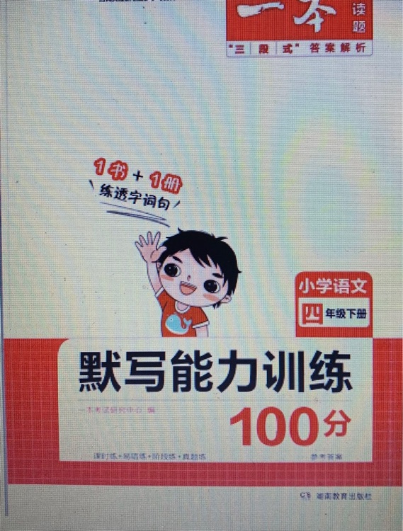 一本默寫能力訓練100分 四年級下冊