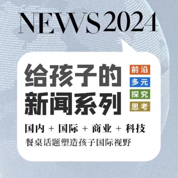 給孩子的新聞系列