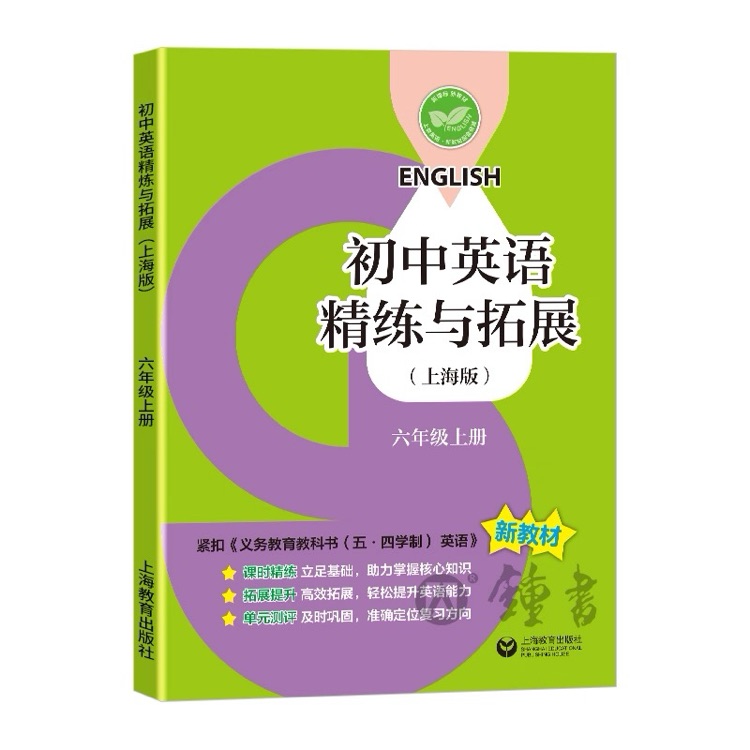 初中英語精練與拓展 六年級上