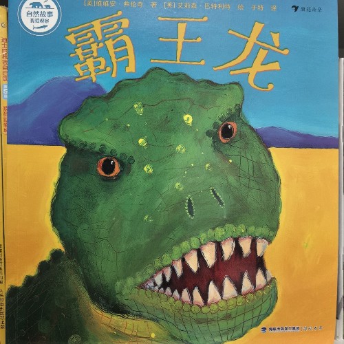 自然故事我愛觀察: 霸王龍