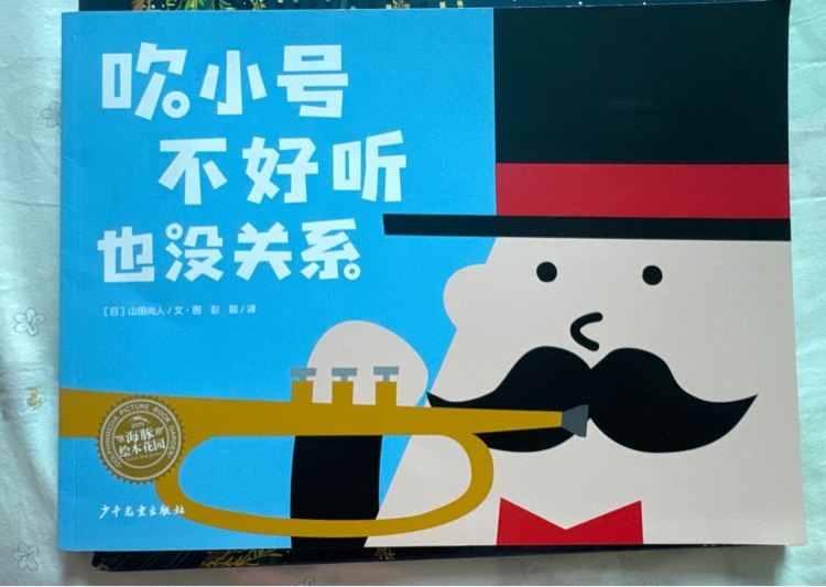 吹小號(hào)不好聽(tīng)也沒(méi)關(guān)系