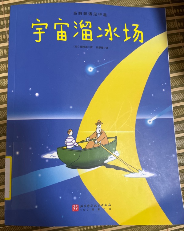 宇宙溜冰場