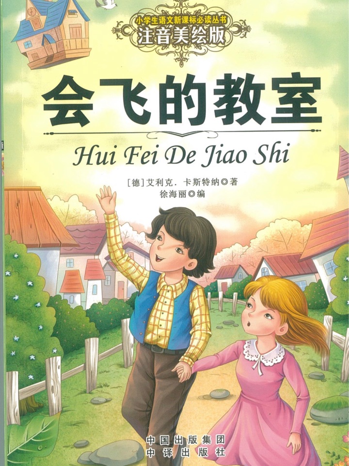 小學(xué)生語(yǔ)文新課標(biāo)必讀叢書(shū):會(huì)飛的教室(注音美繪版)