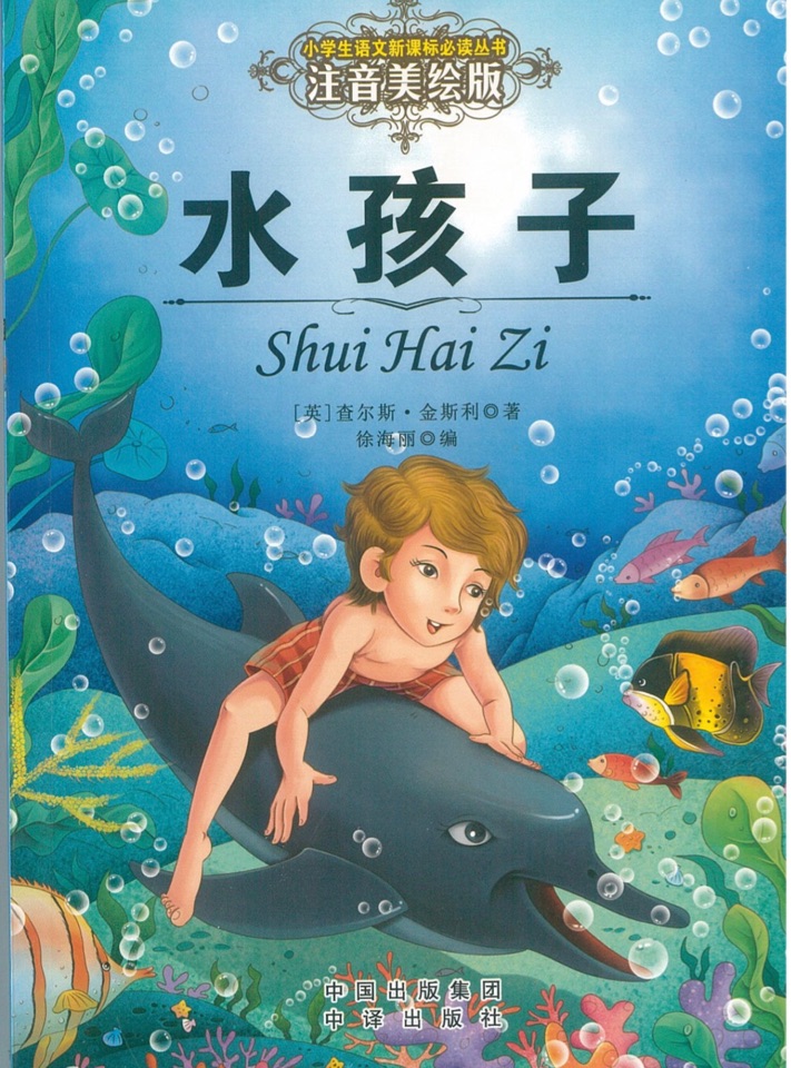 小學(xué)生語文新課標(biāo)推薦閱讀叢書: 注音美繪版 水孩子