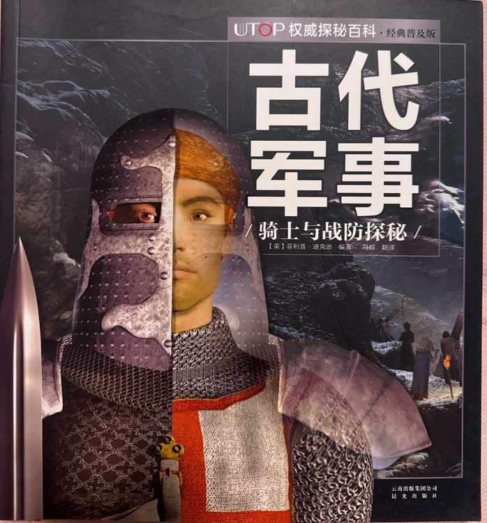 UTOP權(quán)威探秘百科·古代軍事 [7-14歲]