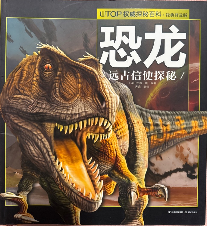UTOP權(quán)威探秘百科·恐龍(經(jīng)典普及版)