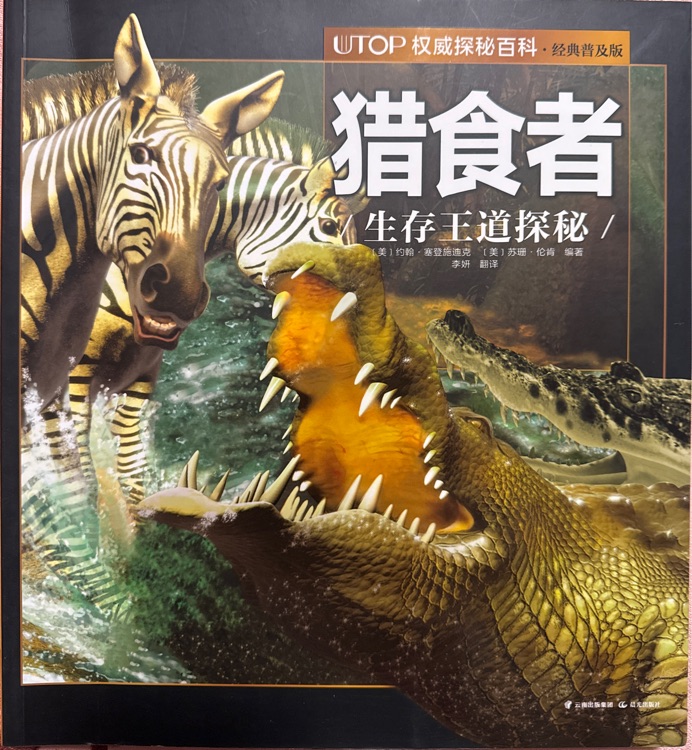 UTOP權(quán)威探秘百科·獵食者(經(jīng)典普及版)