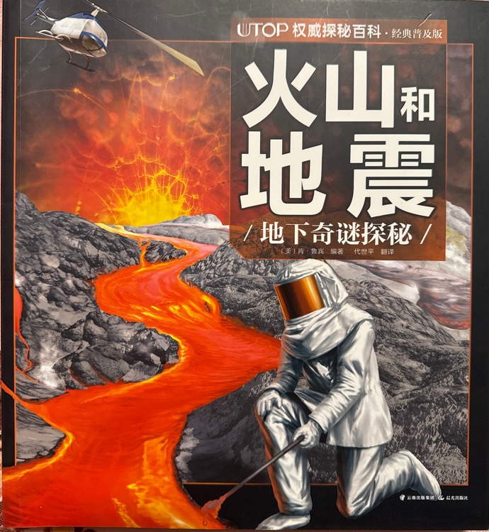 UTOP權(quán)威探秘百科:火山和地震(經(jīng)典普及版)