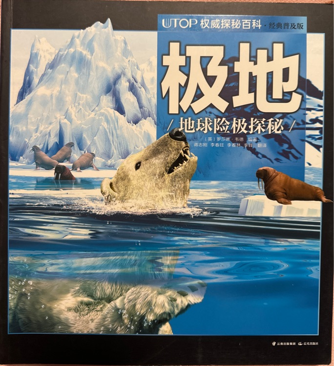UTOP權(quán)威探秘百科·極地 [7-14歲]