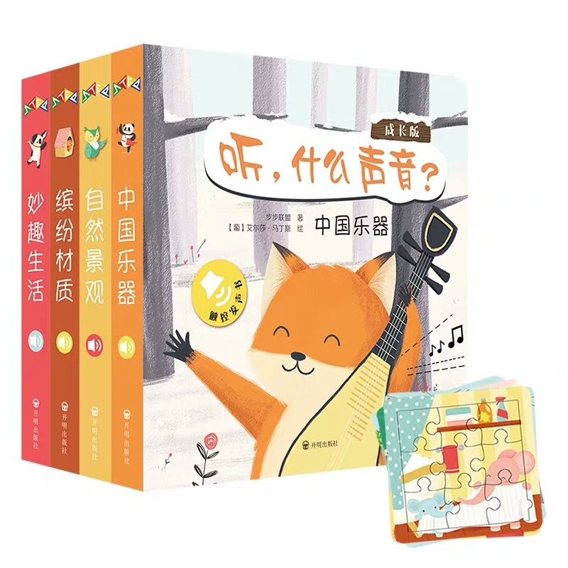 觸控發(fā)聲書: 聽, 什么聲音? 成長版(全4冊)