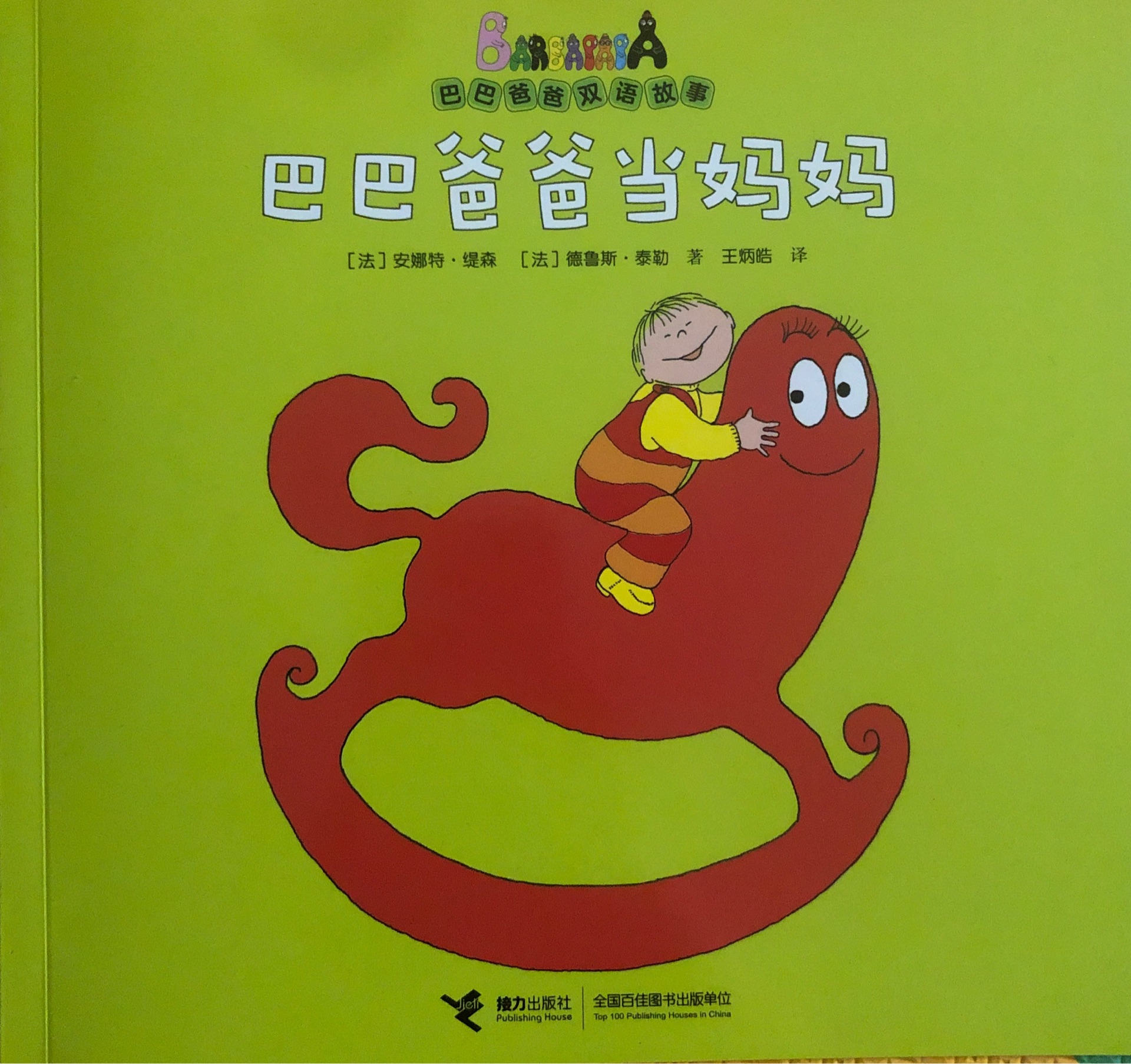 巴巴爸爸當(dāng)媽媽
