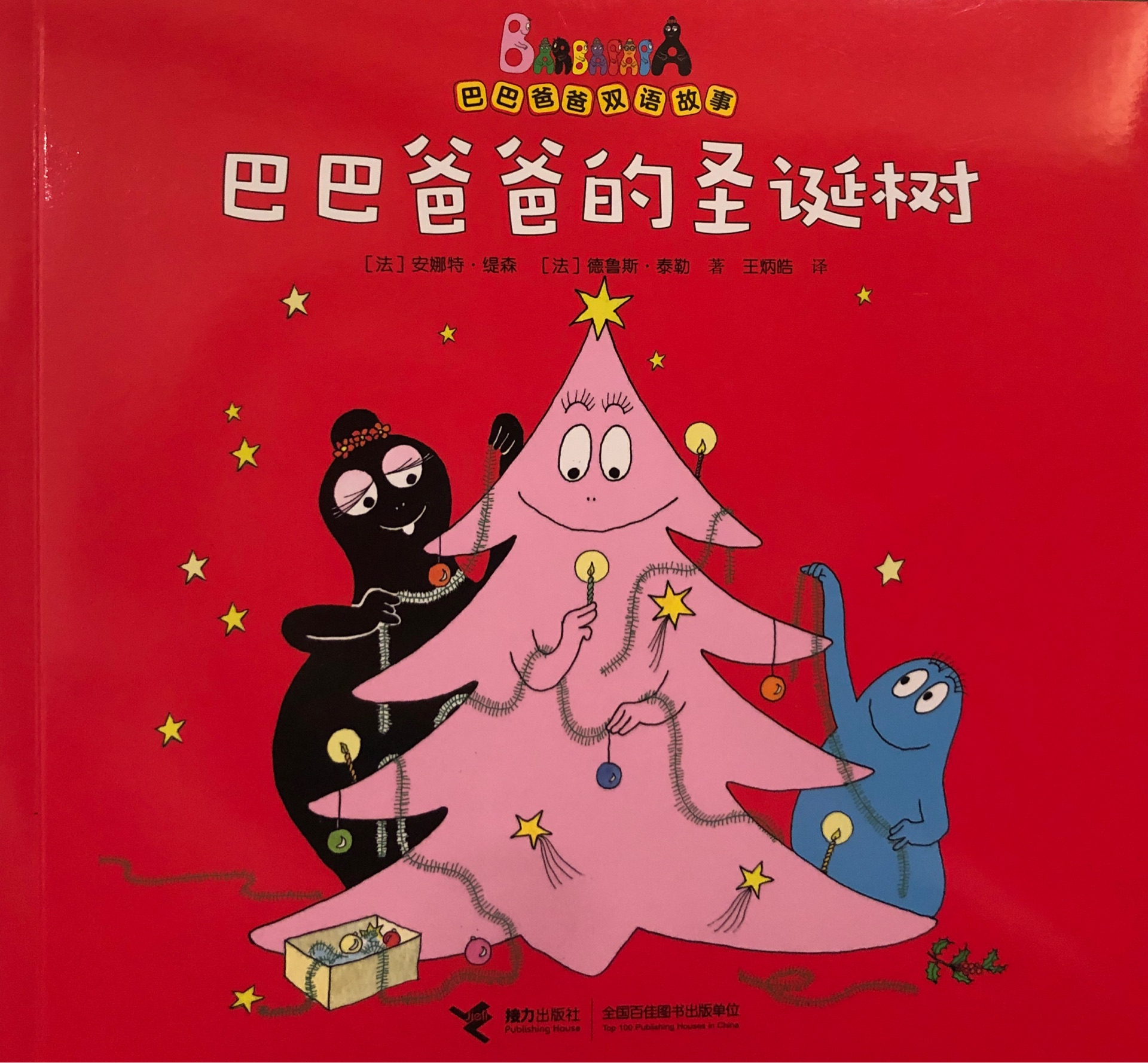巴巴爸爸的圣誕樹