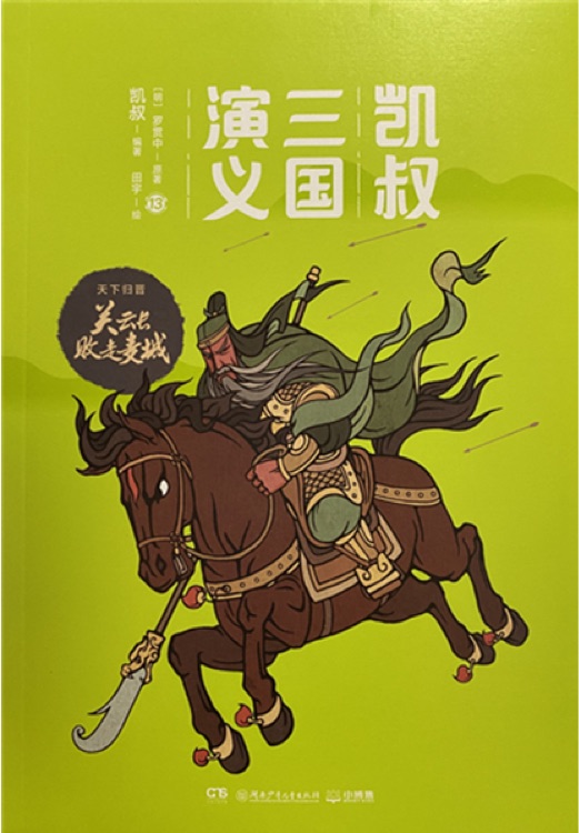 凱叔三國演義13:關(guān)云長敗走麥城