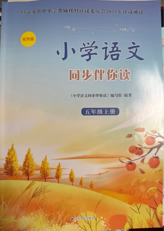 小學語文同步伴你讀 五年級上冊